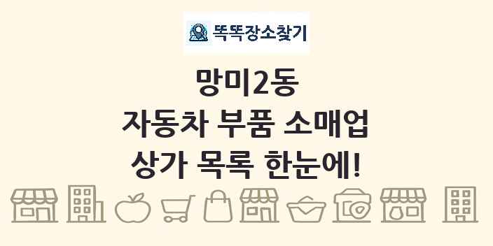 망미2동 자동차 부품 소매업 상가 목록 및 정보