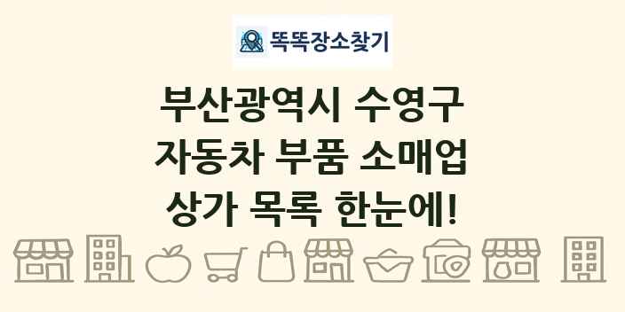 부산광역시 수영구 자동차 부품 소매업 상가 목록 및 정보