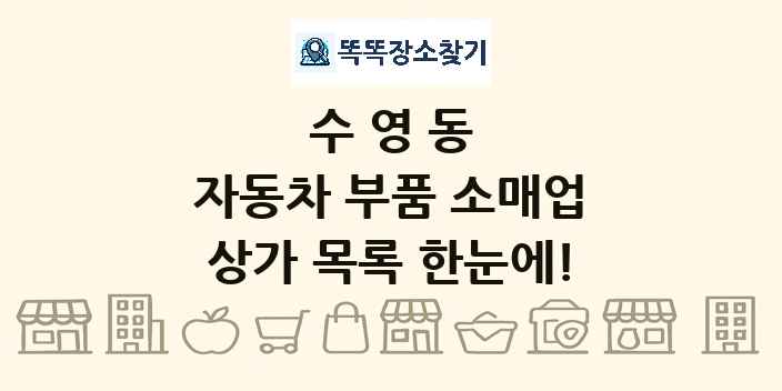 수영동 자동차 부품 소매업 상가 목록 및 정보