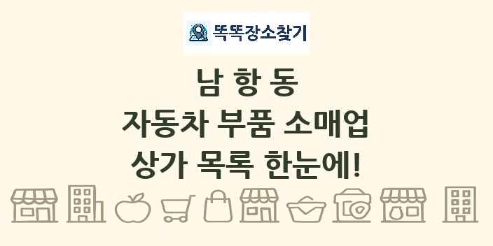 남항동 자동차 부품 소매업 상가 목록 및 정보