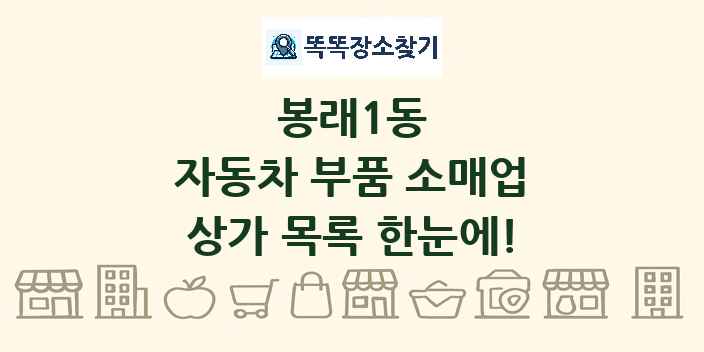 봉래1동 자동차 부품 소매업 상가 목록 및 정보