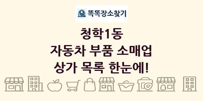 청학1동 자동차 부품 소매업 상가 목록 및 정보