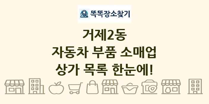 거제2동 자동차 부품 소매업 상가 목록 및 정보
