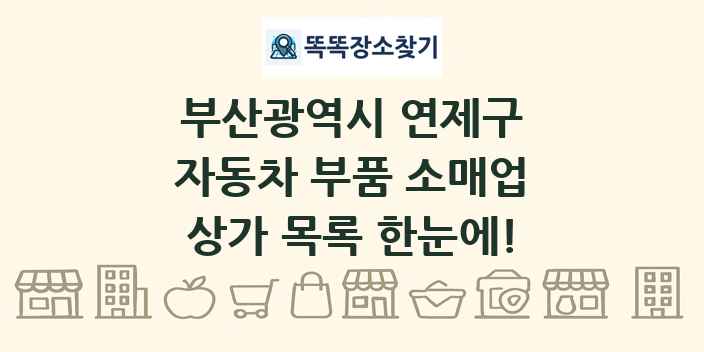 부산광역시 연제구 자동차 부품 소매업 상가 목록 및 정보