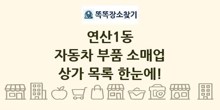 연산1동 자동차 부품 소매업 상가 목록 및 정보