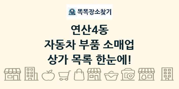 연산4동 자동차 부품 소매업 상가 목록 및 정보