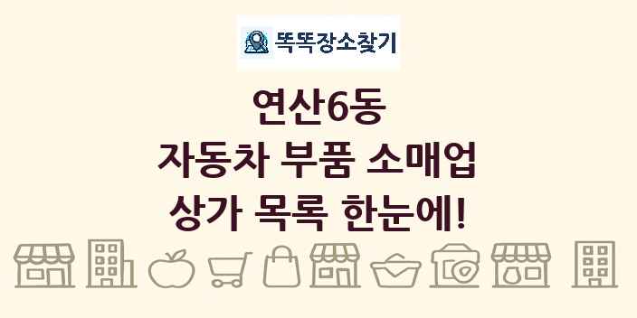연산6동 자동차 부품 소매업 상가 목록 및 정보