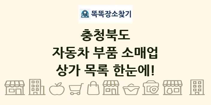 충청북도 자동차 부품 소매업 상가 목록 및 정보