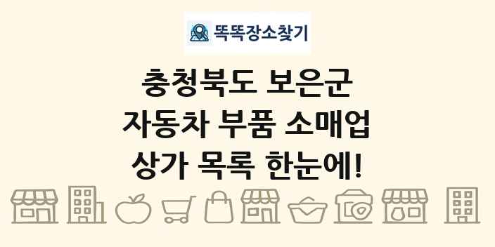 충청북도 보은군 자동차 부품 소매업 상가 목록 및 정보
