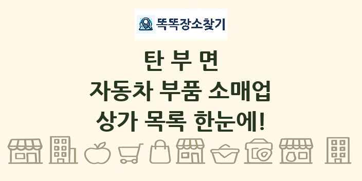 탄부면 자동차 부품 소매업 상가 목록 및 정보
