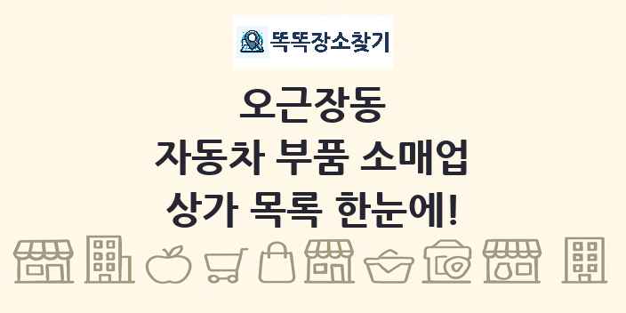 오근장동 자동차 부품 소매업 상가 목록 및 정보