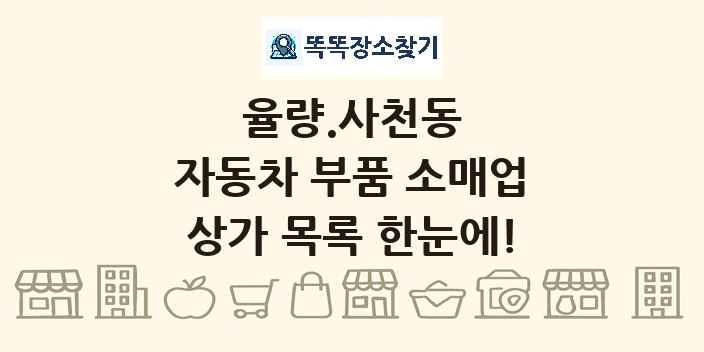 율량.사천동 자동차 부품 소매업 상가 목록 및 정보