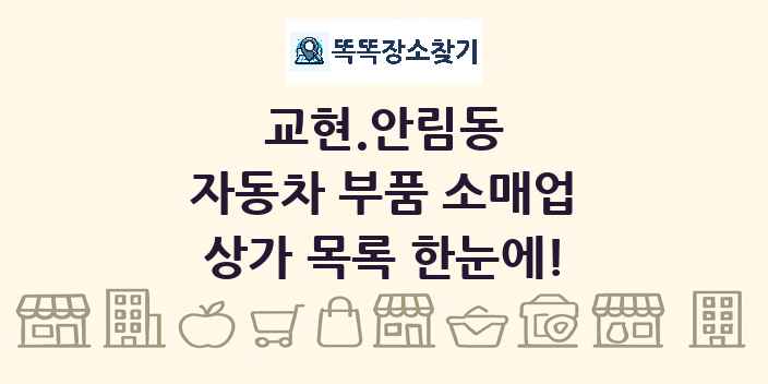 교현.안림동 자동차 부품 소매업 상가 목록 및 정보