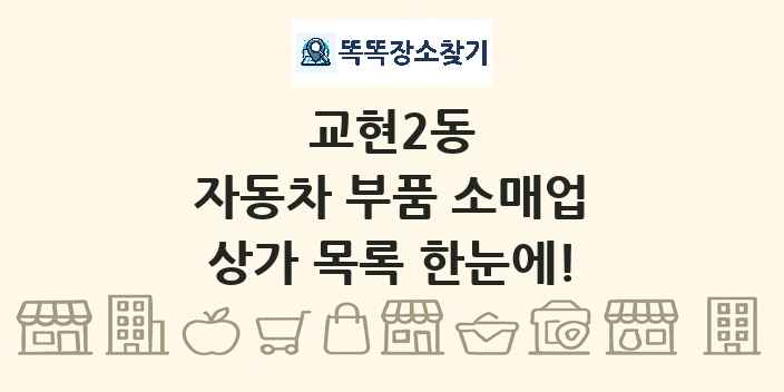 교현2동 자동차 부품 소매업 상가 목록 및 정보
