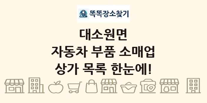 대소원면 자동차 부품 소매업 상가 목록 및 정보