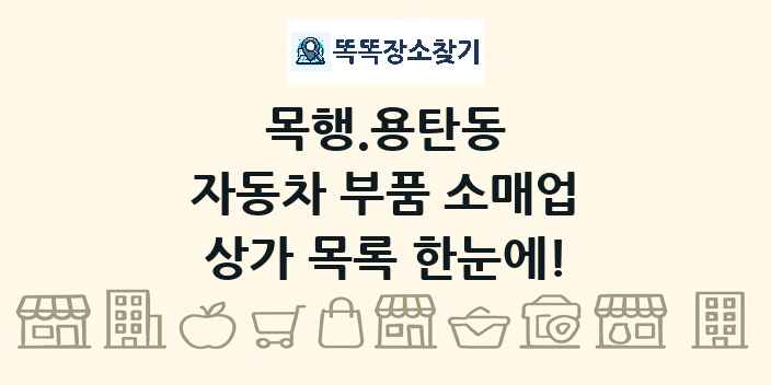 목행.용탄동 자동차 부품 소매업 상가 목록 및 정보