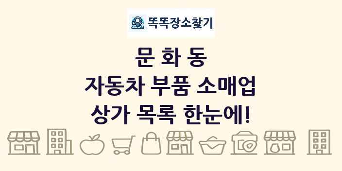 문화동 자동차 부품 소매업 상가 목록 및 정보