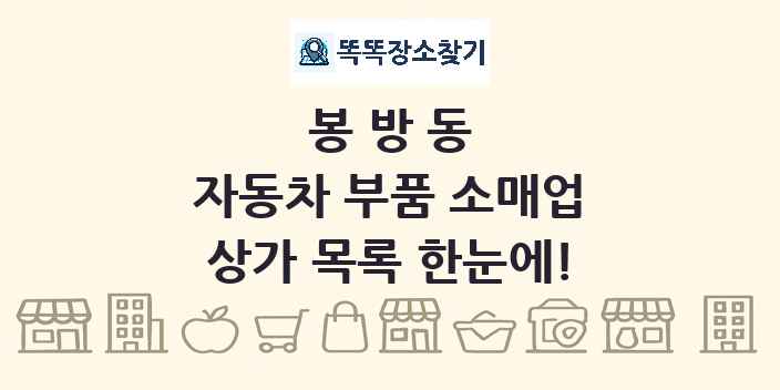 봉방동 자동차 부품 소매업 상가 목록 및 정보