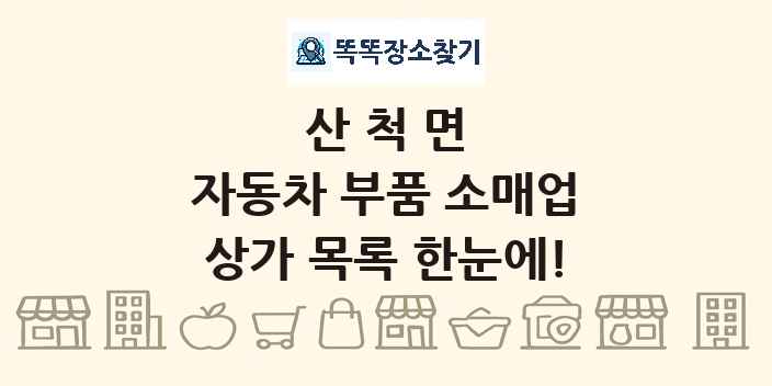 산척면 자동차 부품 소매업 상가 목록 및 정보