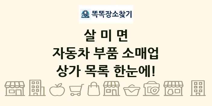 살미면 자동차 부품 소매업 상가 목록 및 정보