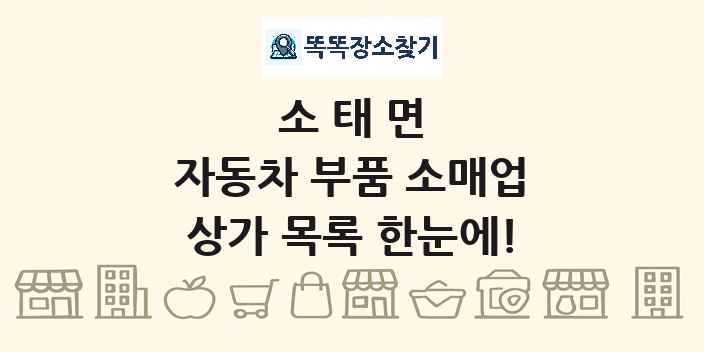 소태면 자동차 부품 소매업 상가 목록 및 정보