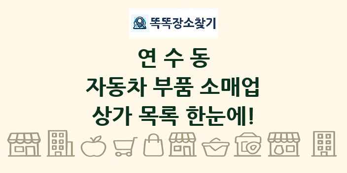 연수동 자동차 부품 소매업 상가 목록 및 정보