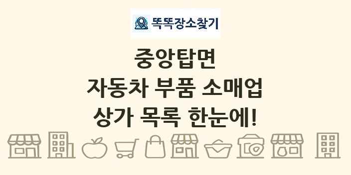 중앙탑면 자동차 부품 소매업 상가 목록 및 정보