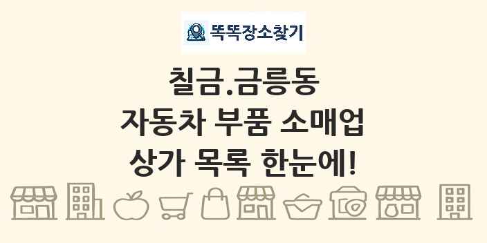 칠금.금릉동 자동차 부품 소매업 상가 목록 및 정보
