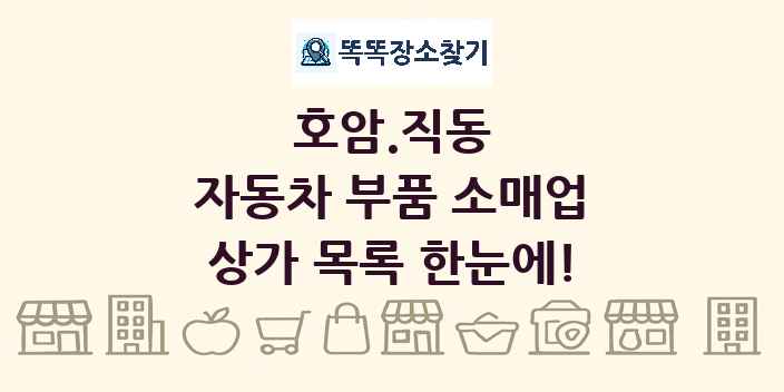 호암.직동 자동차 부품 소매업 상가 목록 및 정보