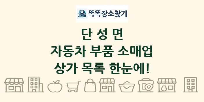 단성면 자동차 부품 소매업 상가 목록 및 정보