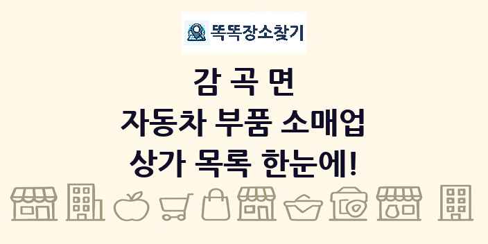 감곡면 자동차 부품 소매업 상가 목록 및 정보