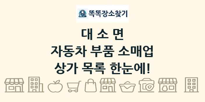 대소면 자동차 부품 소매업 상가 목록 및 정보
