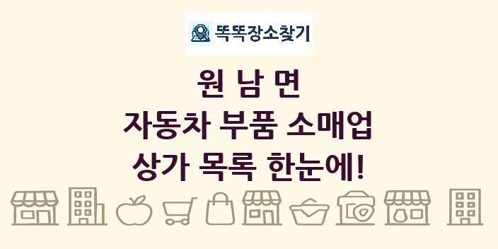 원남면 자동차 부품 소매업 상가 목록 및 정보