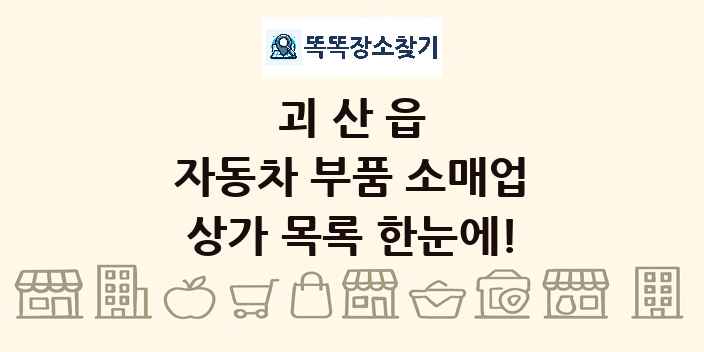 괴산읍 자동차 부품 소매업 상가 목록 및 정보