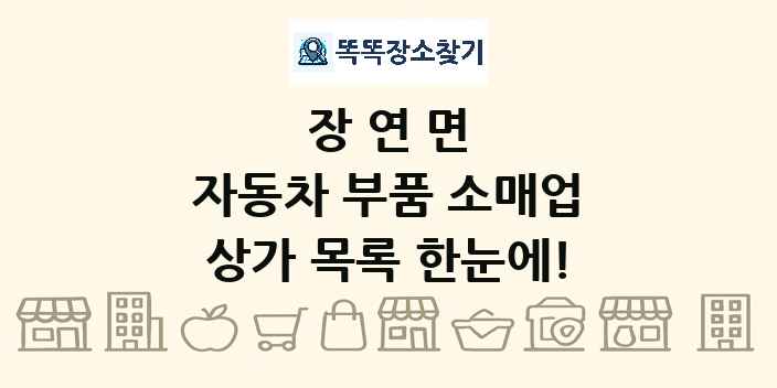 장연면 자동차 부품 소매업 상가 목록 및 정보