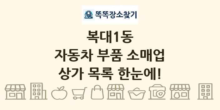 복대1동 자동차 부품 소매업 상가 목록 및 정보