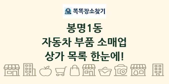 봉명1동 자동차 부품 소매업 상가 목록 및 정보