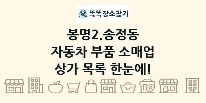 봉명2.송정동 자동차 부품 소매업 상가 목록 및 정보
