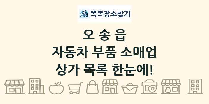 오송읍 자동차 부품 소매업 상가 목록 및 정보