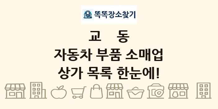 교동 자동차 부품 소매업 상가 목록 및 정보