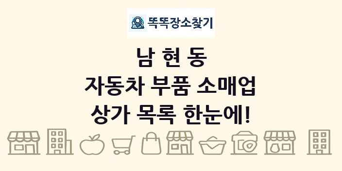 남현동 자동차 부품 소매업 상가 목록 및 정보