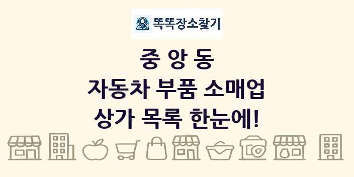 중앙동 자동차 부품 소매업 상가 목록 및 정보