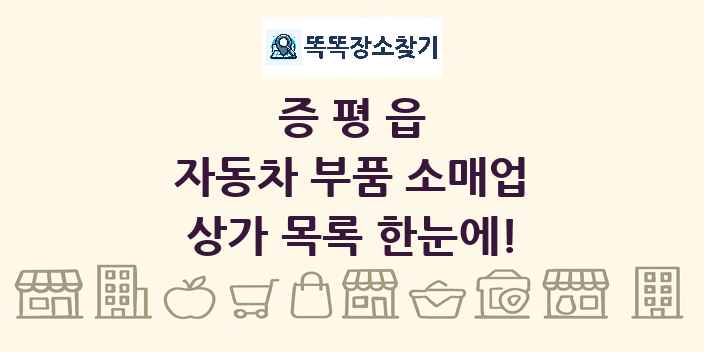 증평읍 자동차 부품 소매업 상가 목록 및 정보
