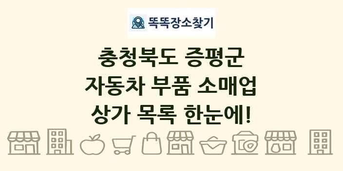 충청북도 증평군 자동차 부품 소매업 상가 목록 및 정보