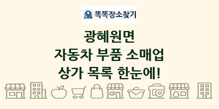 광혜원면 자동차 부품 소매업 상가 목록 및 정보
