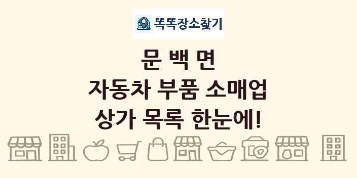 문백면 자동차 부품 소매업 상가 목록 및 정보