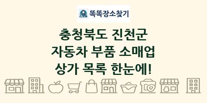 충청북도 진천군 자동차 부품 소매업 상가 목록 및 정보