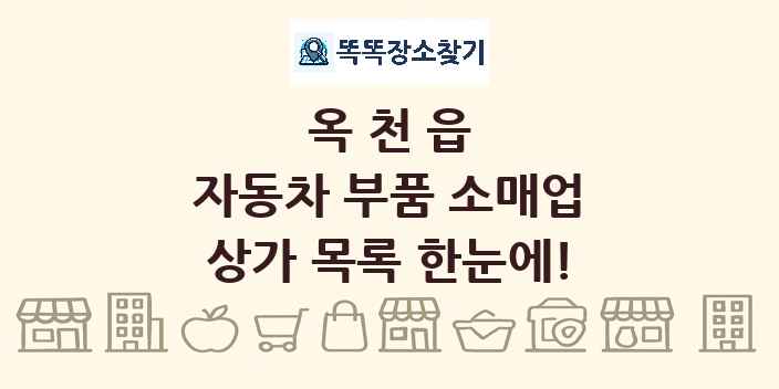 옥천읍 자동차 부품 소매업 상가 목록 및 정보