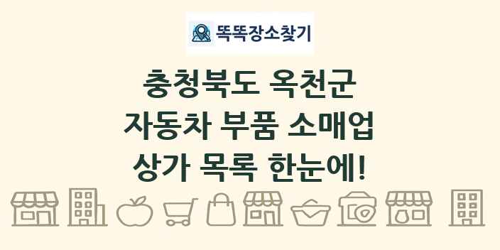 충청북도 옥천군 자동차 부품 소매업 상가 목록 및 정보