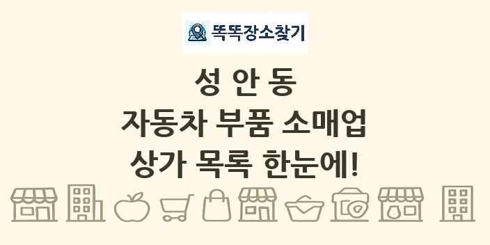 성안동 자동차 부품 소매업 상가 목록 및 정보